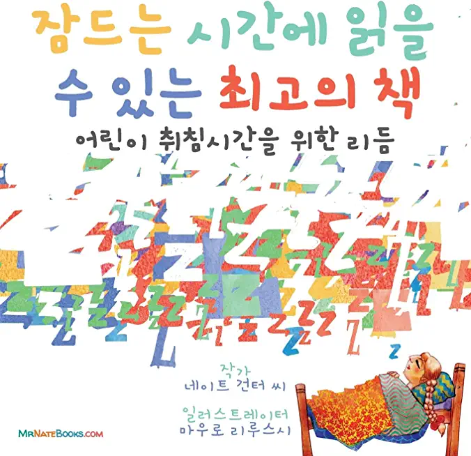 The Best Bedtime Book (Korean): A rhyme for children's bedtime