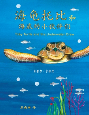 Toby Turtle and the Underwater Crew: Mandarin Edition