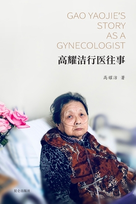 高耀洁行医往事: Gao Yaojie's Story as a Gynecologist