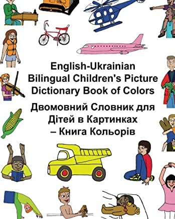 English-Ukrainian Bilingual Children's Picture Dictionary Book of Colors