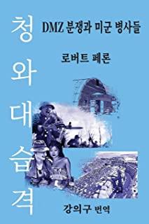 청와대 습격: DMZ 분쟁과 미군 병사들 (The Blue House Raid: American Infan