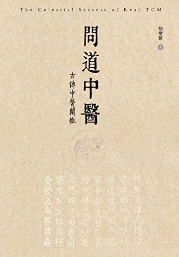 问道中医──古传中医阐微: The Celestial Secrets of Real TCM