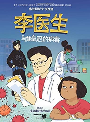 李医生与戴皇冠的病毒 (Doctor Li and the Crown-Wearing Virus)