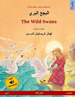 Albagaa Albary - The Wild Swans. Bilingual Children's Book Based on a Fairy Tale by Hans Christian Andersen (Arabic - English)