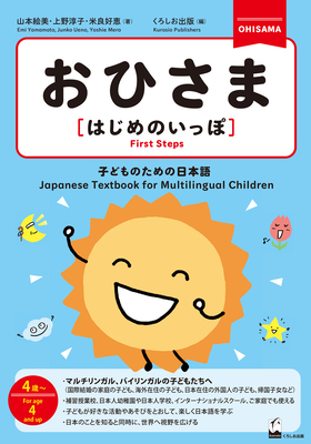 Ohisama [First Steps] (Japanese Textbook for Multilingual Children)