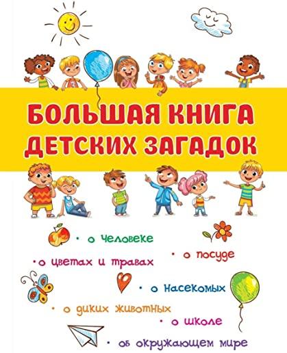 Большая книга детских за