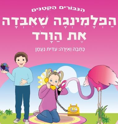 הפלמינגה שאיבדה את הוורו