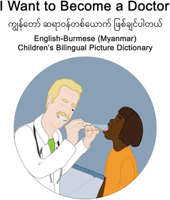 English-Burmese (Myanmar) I Want to Become a Doctor Children's Bilingual Picture Dictionary