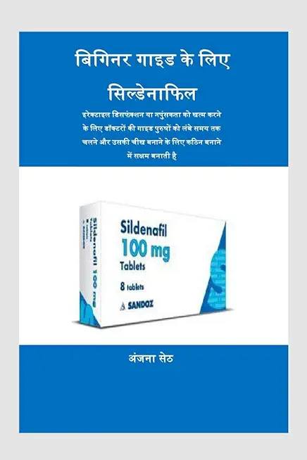 Sildenafil for Beginner's Guide / बिगिनर गाइड के लिए स